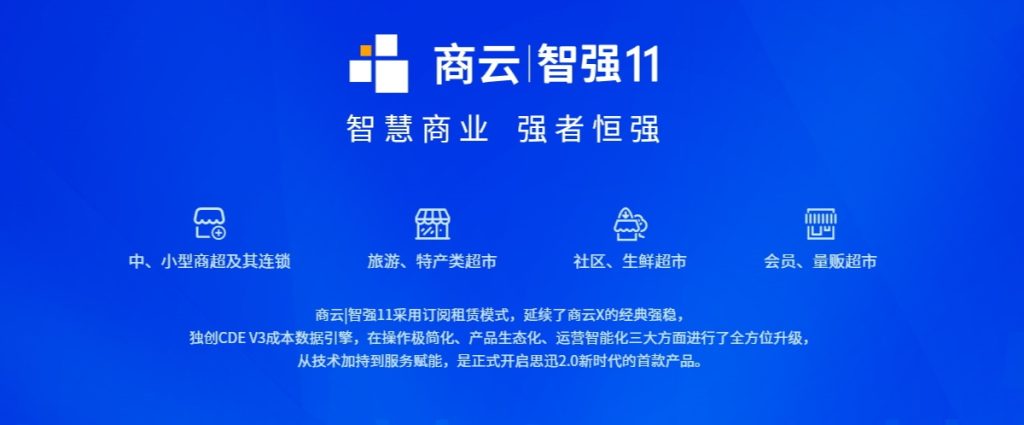 图片[1]-【思迅软件】思迅商云|智强11 适用 中、小型商超及其连锁（含加盟），旅游、特产类超市，社区、生鲜超市，会员、量贩超市-吾爱集