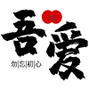 丁丁-吾爱集