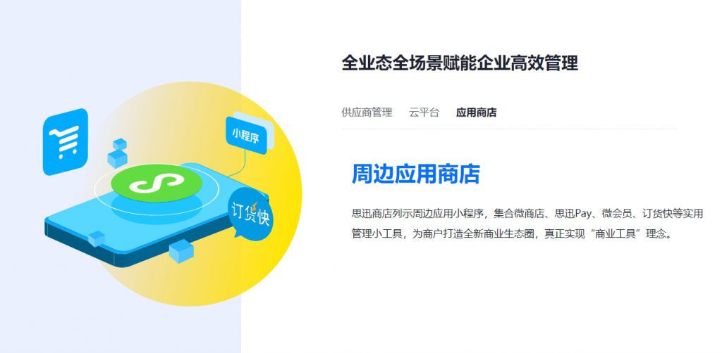 图片[3]-【思迅软件】思迅商旗 适用 综合商业零售 · 商超便利店综合体 · 生鲜专营店 · 更多全业态零售店-吾爱集