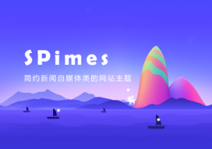 Typecho博客自媒体主题模板 Spimes x7.1-吾爱集