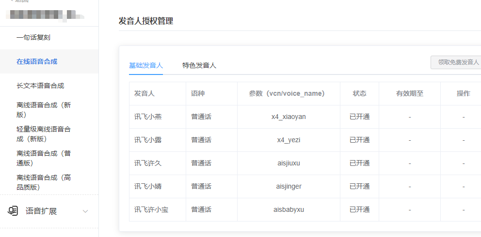 图片[5]-【播音管家】使用讯飞语音合成（流式版）APPID 获取图文教程-吾爱集
